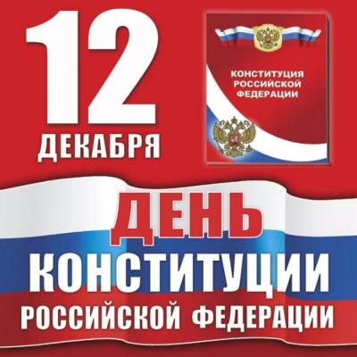 12 декабря - День Конституции Российской Федерации.