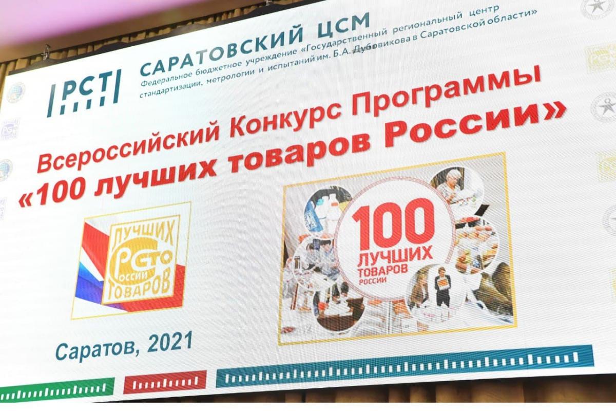 УНПК «Пищевик» - дипломант конкурса «100 лучших товаров России» Фото 1