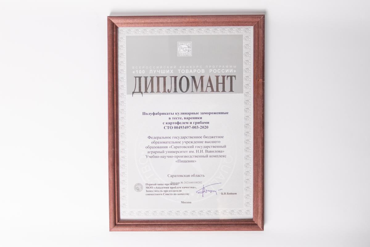 УНПК «Пищевик» - дипломант конкурса «100 лучших товаров России» Фото 7
