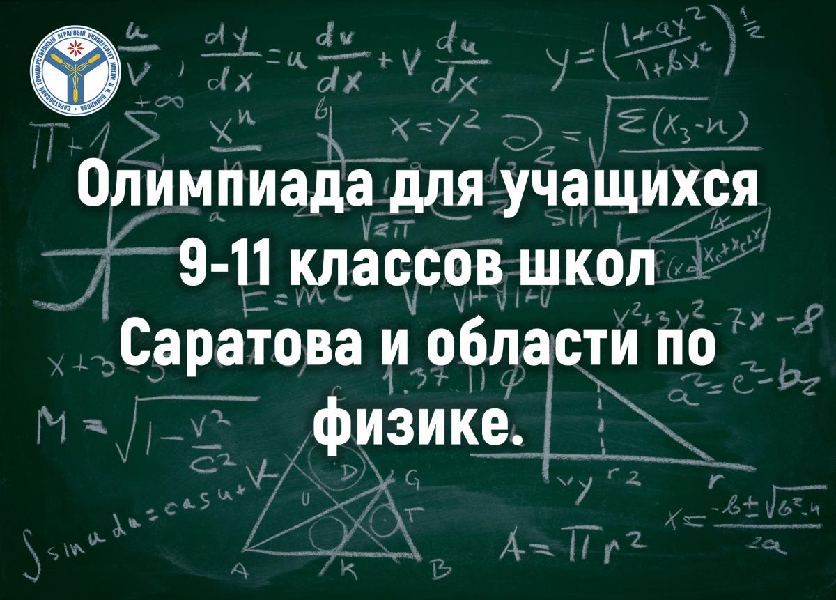 Саратовские школьники приглашаются на олимпиаду по физике