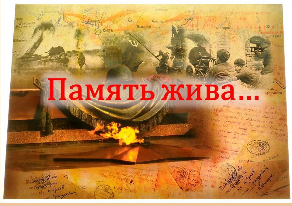 Картинка живая память