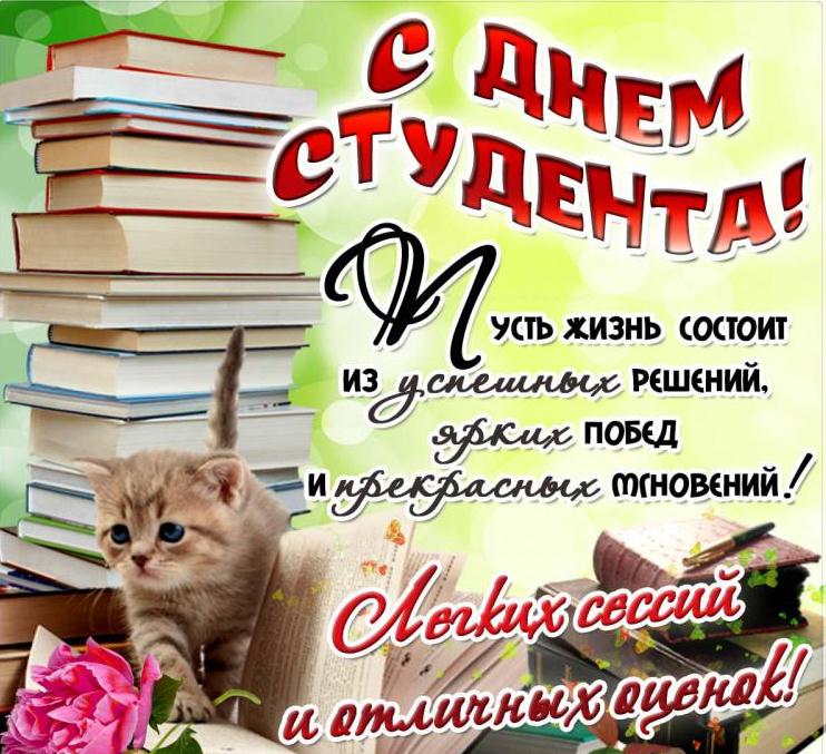 С днем студента!