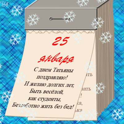 Татьянин День на УК №3!