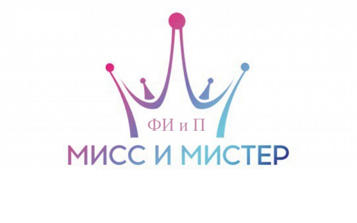 На ФИиП выбрали «Мисс и Мистера -2021»