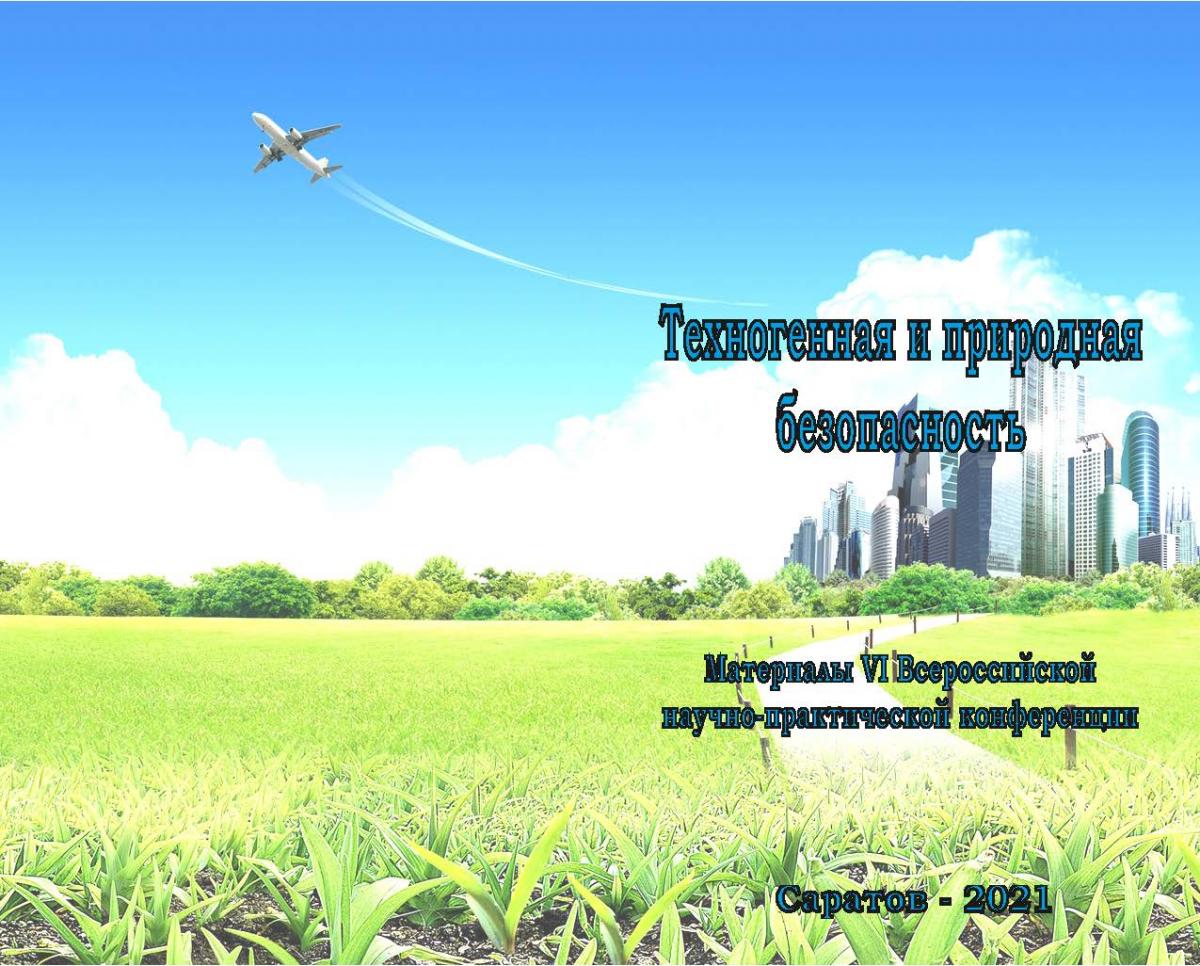 VI Всероссийская научно-практическая конференция «Техногенная и природная безопасность (ТПБ-2021)».