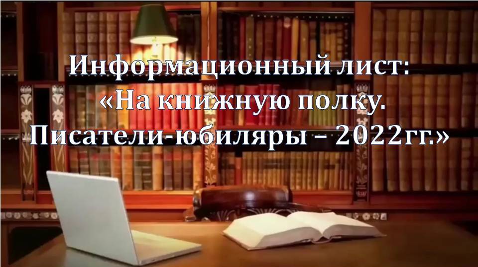 Информационный лист: «На книжную полку. Писатели-юбиляры – 2022 гг.» Фото 5