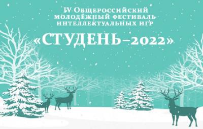 Студенты приглашаются на фестиваль «Студень» - 2022