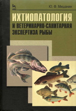 Ихтиопатология и рыбоводство
