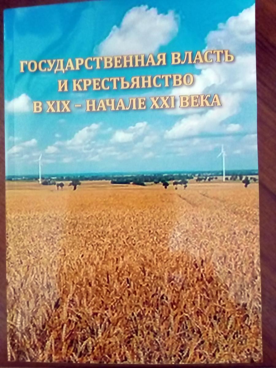 Государственная власть и крестьянство в ХIХ - начале XXI вв. Фото 3