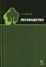 Лесоводство и механизация лесного хозяйства