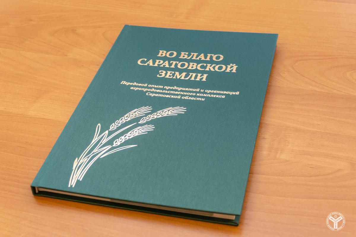 Круглый стол «Во благо Саратовской земли. Передовой опыт предприятий и организаций агропромышленного комплекса Саратовской области» Фото 14