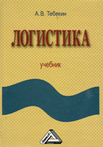 Логистика