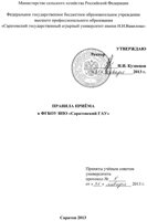 ПРАВИЛА ПРИЕМА 2013