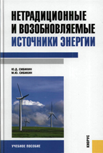 Нетрадиционные и возобновляемые источники энергии