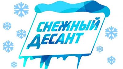 «Снежный десант»