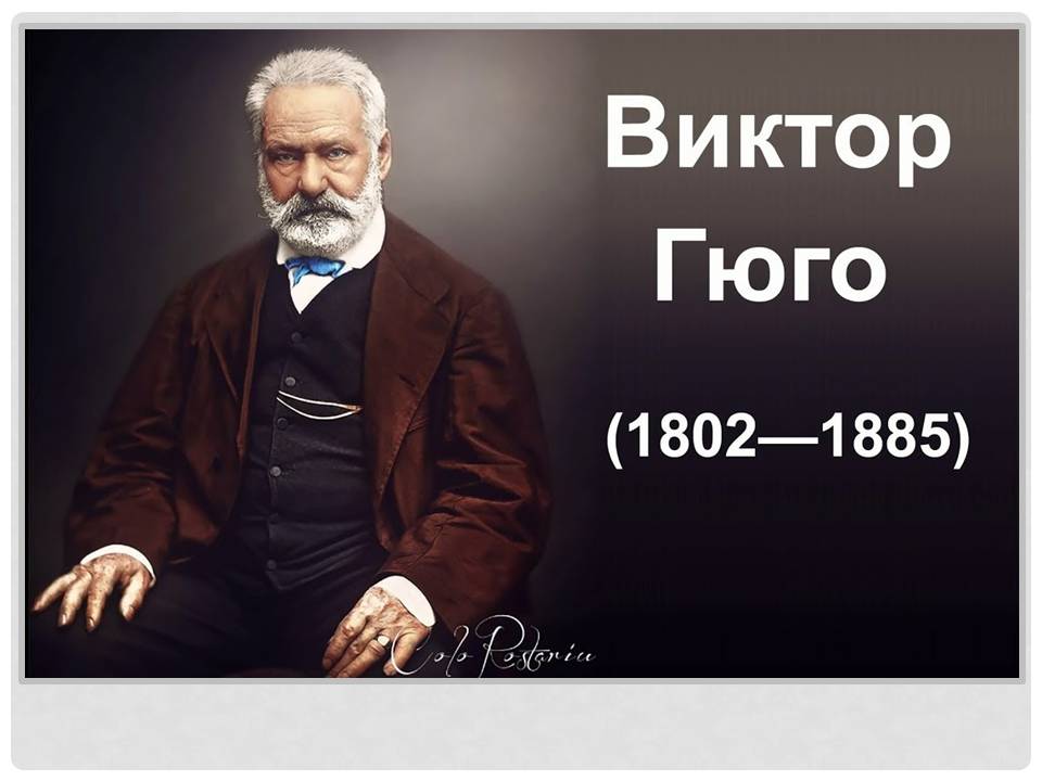 Информационный лист:  «На книжную полку.  Писатели-юбиляры – 2022гг.» (Виктор Мари Гюго (26.02.1802 – 22.05.1885 гг) Фото 1