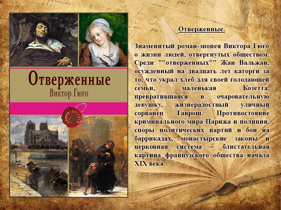 Информационный лист:  «На книжную полку.  Писатели-юбиляры – 2022гг.» (Виктор Мари Гюго (26.02.1802 – 22.05.1885 гг) Фото 4