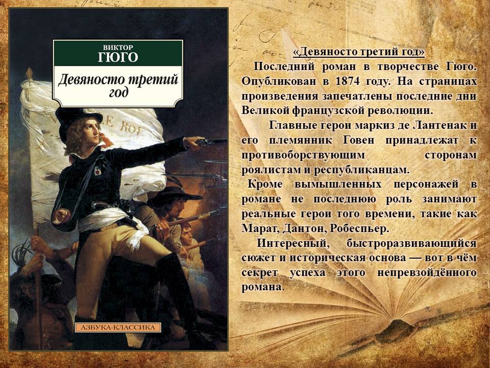 Информационный лист:  «На книжную полку.  Писатели-юбиляры – 2022гг.» (Виктор Мари Гюго (26.02.1802 – 22.05.1885 гг) Фото 7