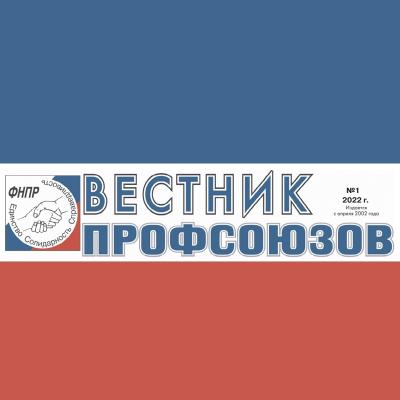 «Вестник профсоюзов» №1