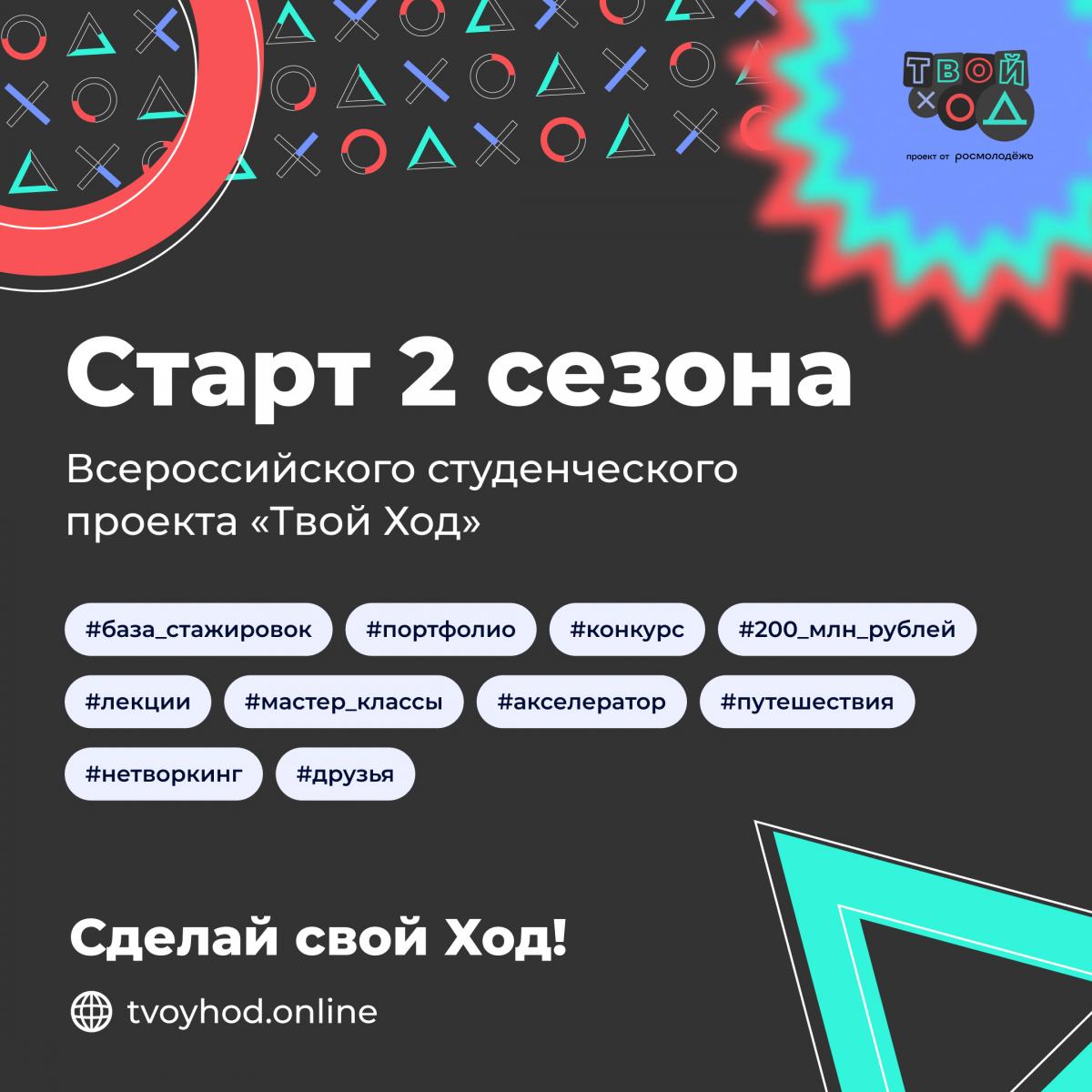 Открыта регистрация на студенческий проект «Твой Ход» Фото 2