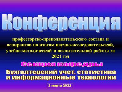 Работа секции кафедры  «Бухгалтерский учет, статистика и информационные технологии»