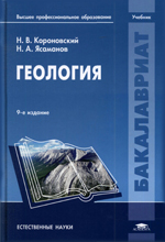 Гидрогеология и основы геологии