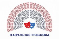 Фестиваль «Театральное Приволжье»