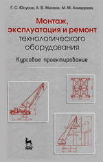 Монтаж, эксплуатация и ремонт технологического оборудования