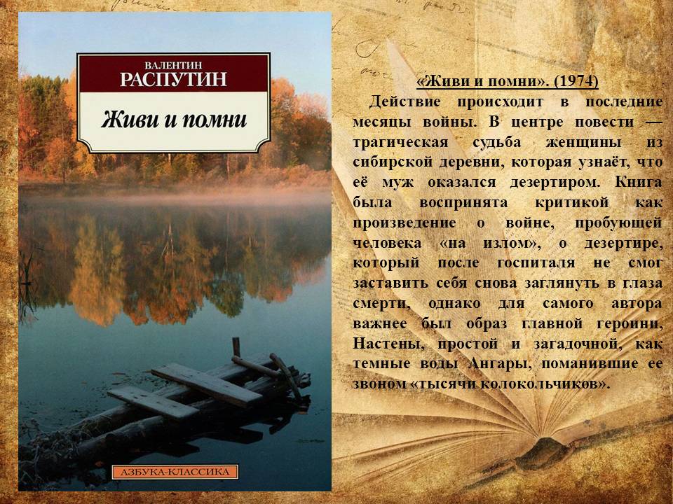 Информационный лист:  «На книжную полку.  Писатели-юбиляры – 2022гг.» (Валентин Григорьевич Распутин (1937–2015 гг.) Фото 4