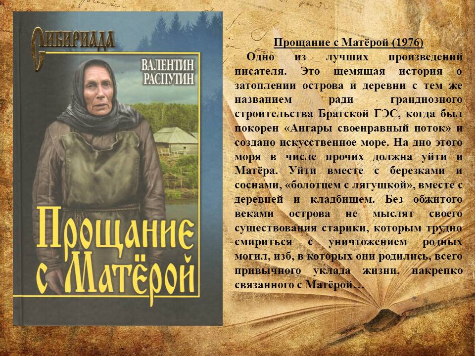 Информационный лист:  «На книжную полку.  Писатели-юбиляры – 2022гг.» (Валентин Григорьевич Распутин (1937–2015 гг.) Фото 5