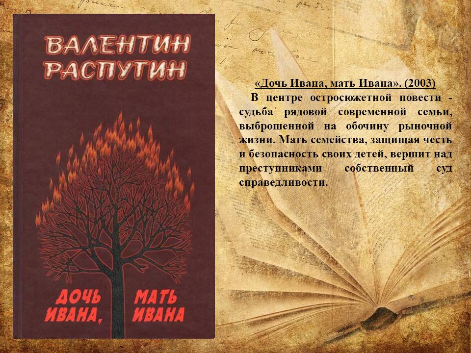 Информационный лист:  «На книжную полку.  Писатели-юбиляры – 2022гг.» (Валентин Григорьевич Распутин (1937–2015 гг.) Фото 7