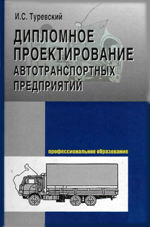 Проектирование автотранспортных предприятий