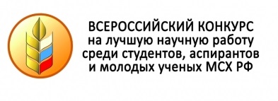 Всероссийский конкурс на лучшую научную работу