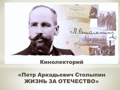 Заседание кинолектория «Славные страницы истории» к 160-летию Петра Столыпина