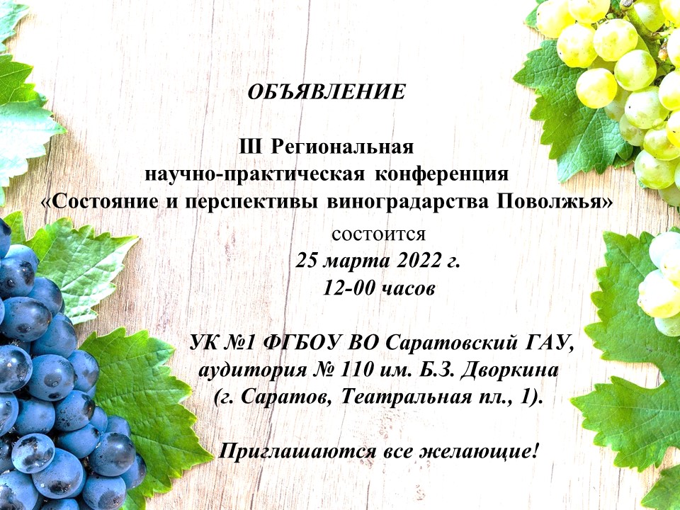 «Состояние и перспективы виноградарства в Поволжье» Фото 1
