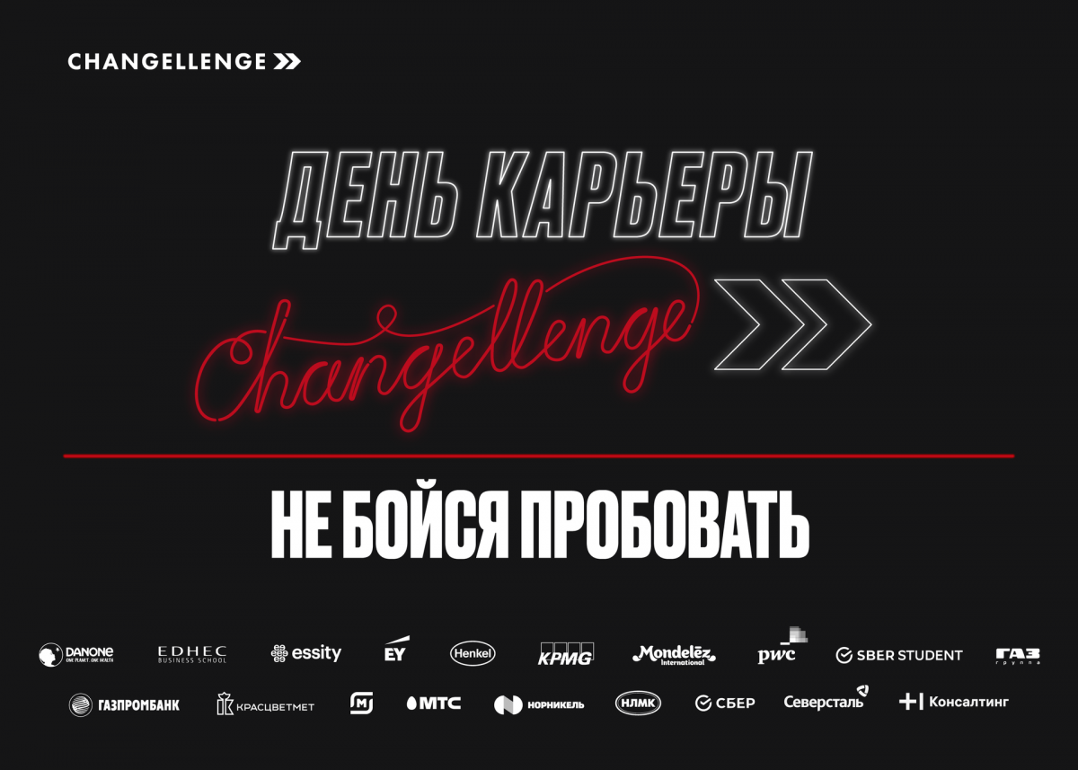 Студенты приглашаются на крупнейший День Карьеры Changellenge