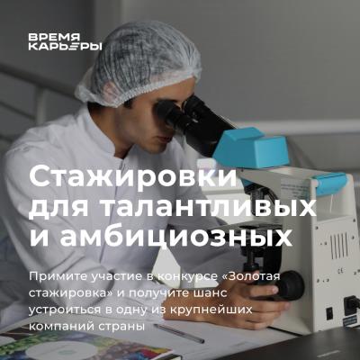 Продолжается регистрация на конкурс «Золотая стажировка»