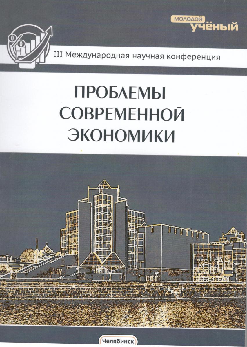 Международная конференция «Проблемы современной экономики» Фото 1