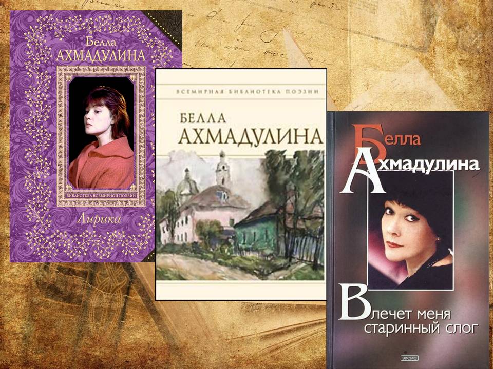 Информационный лист: «На книжную полку» (Писатели-юбиляры – 2022) Бе́лла (Изабе́лла) Аха́товна Ахмаду́лина (10.04.1937-29.11.2010гг.) Фото 2