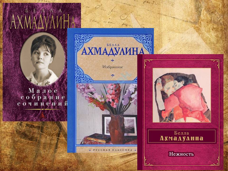 Информационный лист: «На книжную полку» (Писатели-юбиляры – 2022) Бе́лла (Изабе́лла) Аха́товна Ахмаду́лина (10.04.1937-29.11.2010гг.) Фото 4