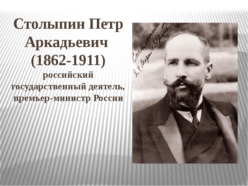 Столыпин москва. Столыпин премьер министр. Столыпин премьер министр 1906.