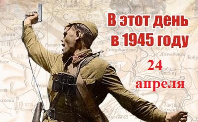 День в истории ВОВ: 24 апреля 1945 г.