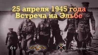 День в истории ВОВ: 25 апреля 1945 г.