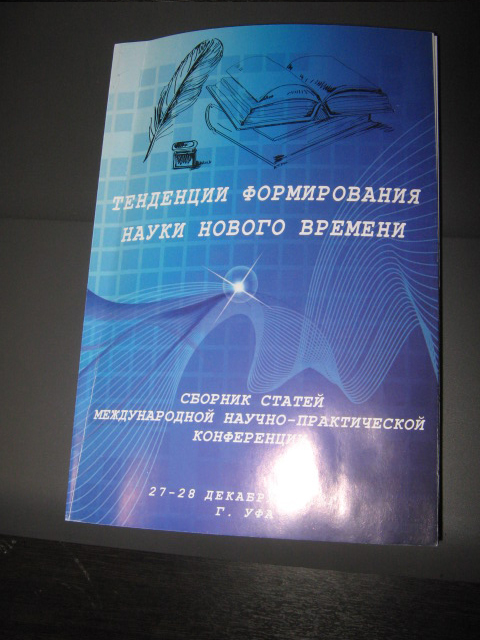 Участие  в международной научно-практической конференции Фото 4