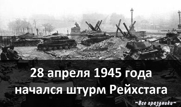 День в истории ВОВ: 28 апреля 1945 г.