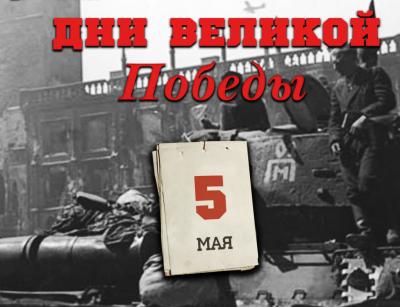 День в истории ВОВ: 5 мая 1945 г.