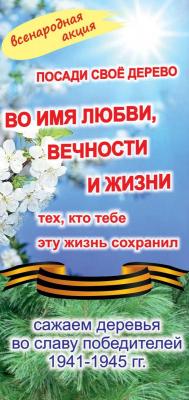 Всероссийская акция «Во имя Любви, Вечности и Жизни»