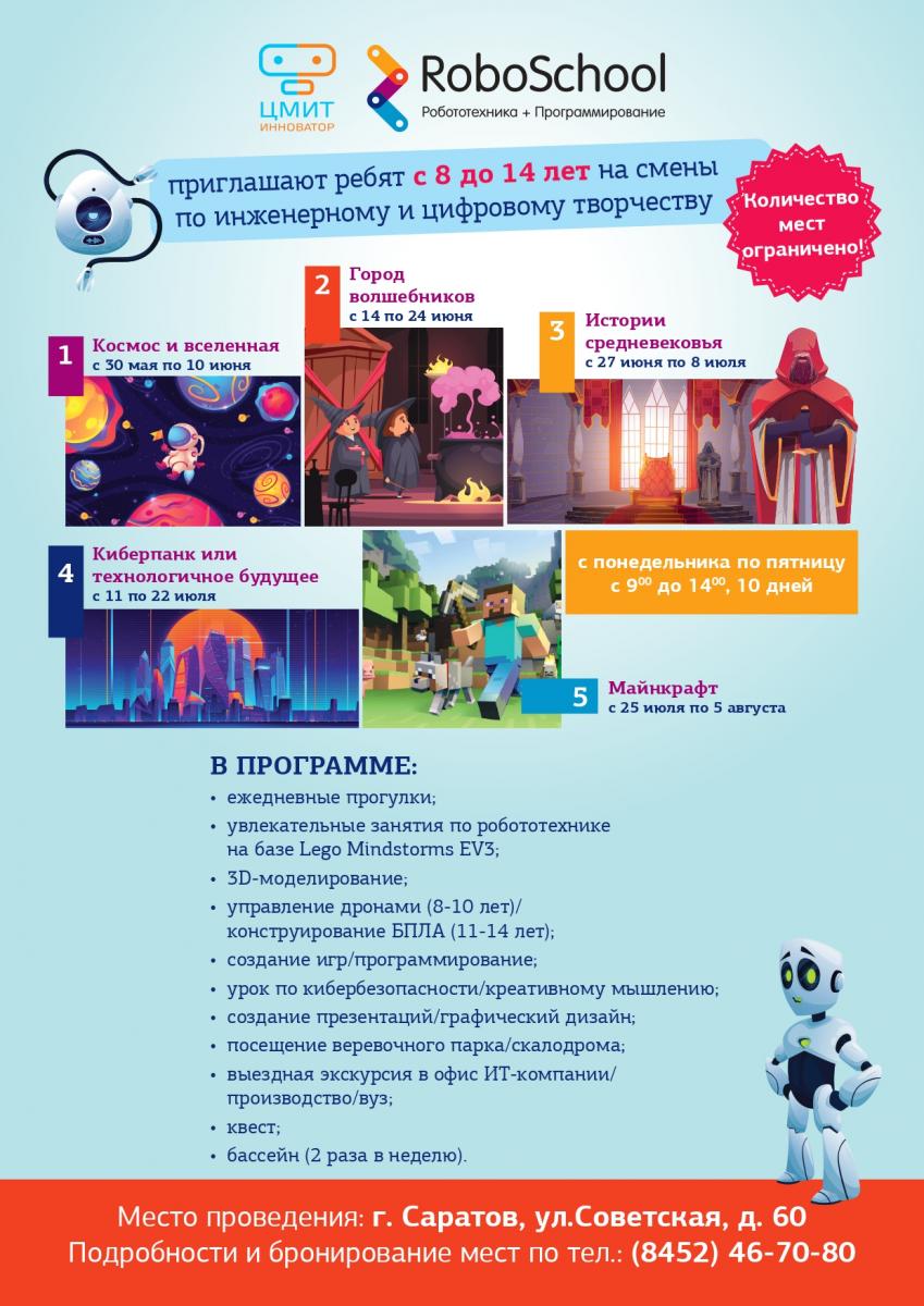 ЦМИТ «Инноватор» приглашает школьников в городской лагерь Фото 1
