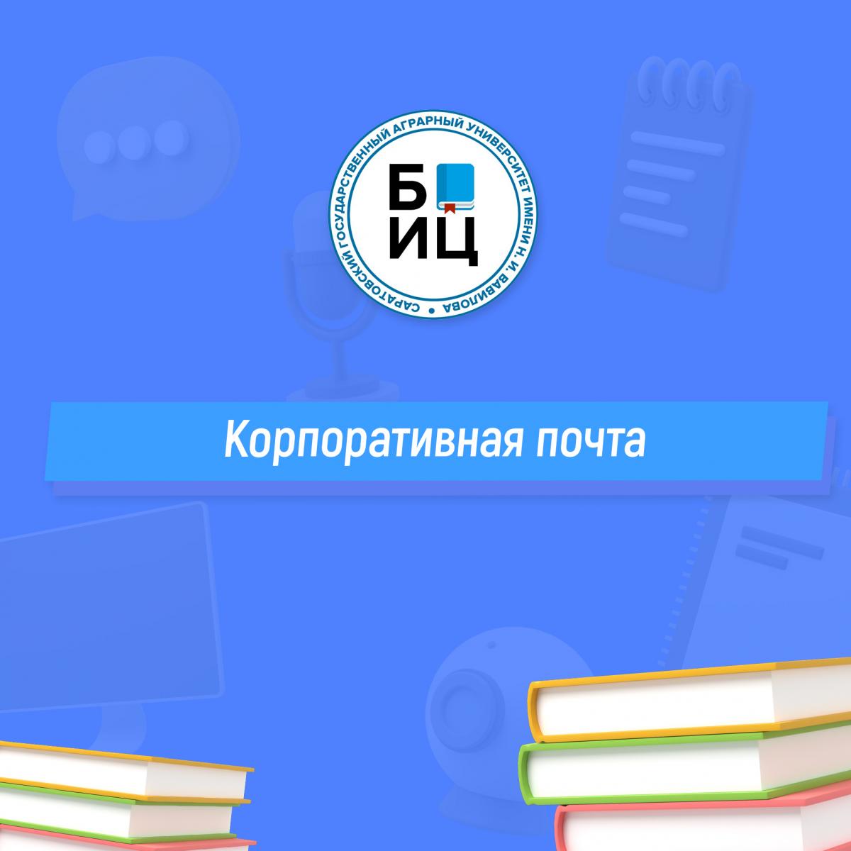 Корпоративная почта для студентов