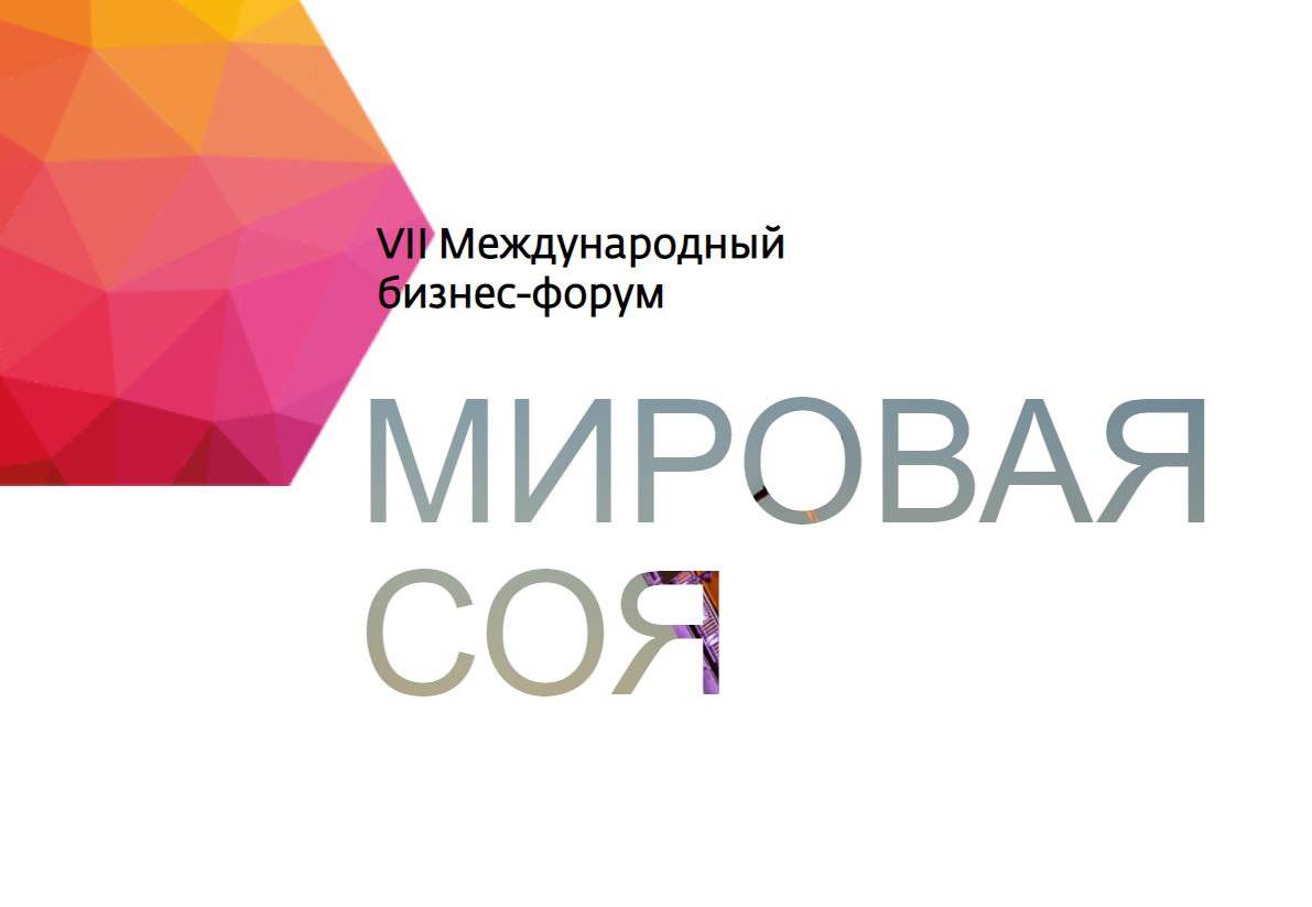 Ректор СГАУ принял участие в форуме «Мировая Соя» Фото 1
